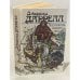 Обложка книги «Под пологом пьяного леса» — Джеральд Даррелл