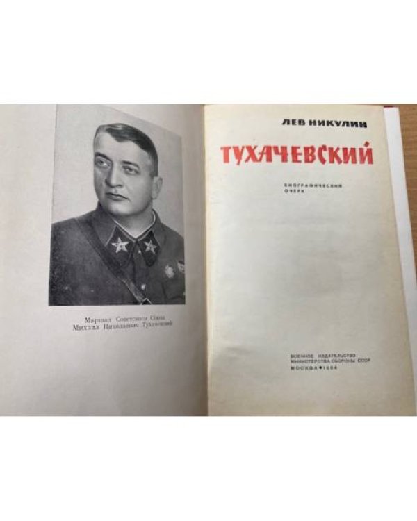 Тухачевский 