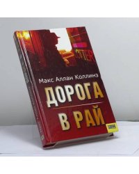 Дорога в рай