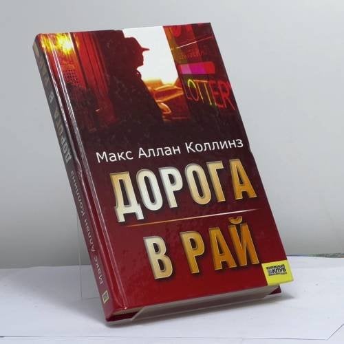Обложка книги «Дорога в рай» — М. А. Коллинз, ISBN 9789663434582