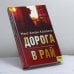 Обложка книги «Дорога в рай» — М. А. Коллинз, ISBN 9789663434582