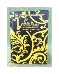 Литературное произведение: сюжет и мотив. Сборник научных трудов