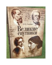 Великие спутники: Необычный библиотечный роман