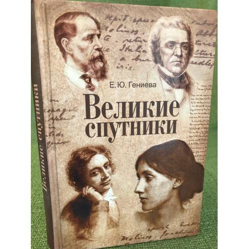 Великие спутники: Необычный библиотечный роман
