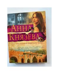 Наследница порочного графа