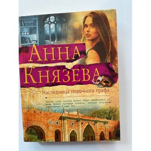 Наследница порочного графа