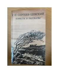 С. Н. Сергеев-Ценский. Повести и рассказы