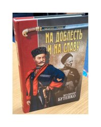 На доблесть и на славу