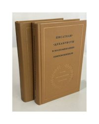 Писатели-декабристы в воспоминаниях современников   Комплект, тома 1–2