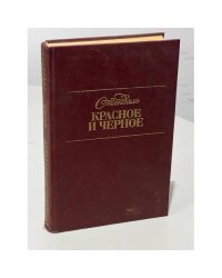 Красное и чёрное