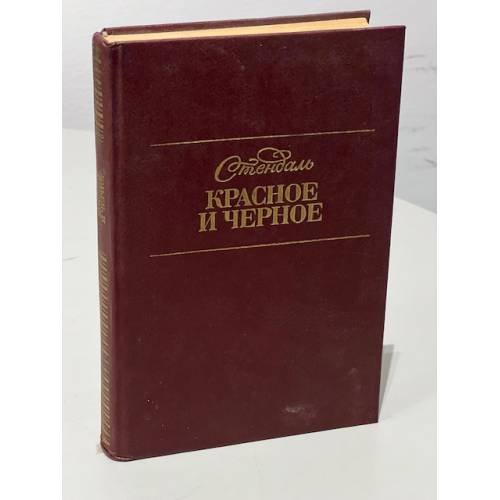 Обложка книги «Красное и чёрное» — Стендаль