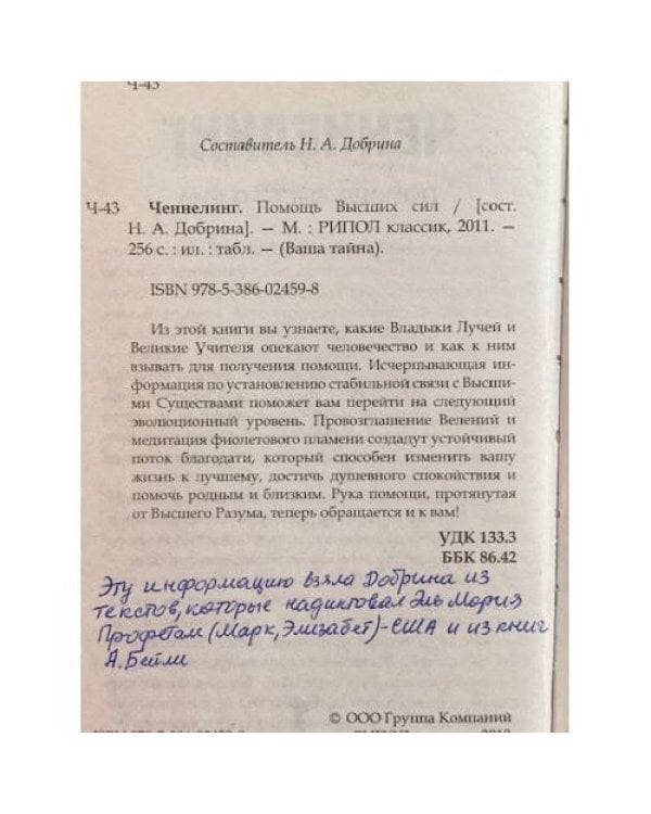 Ченнелинг. Помощь Высших сил.