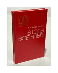 В годы военные