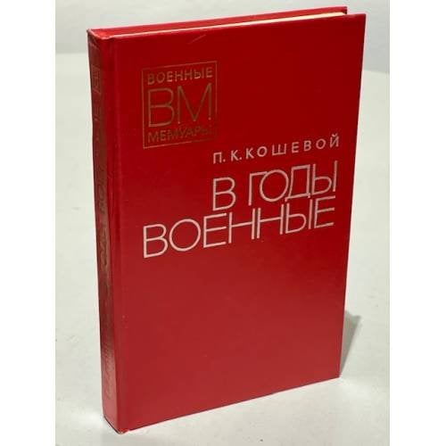 В годы военные