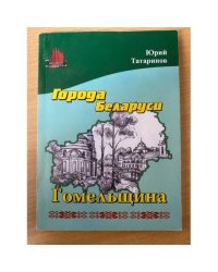 Города Беларуси. Гомельщина