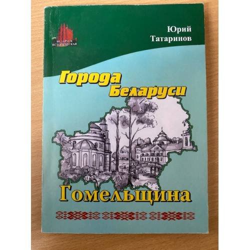 Города Беларуси. Гомельщина