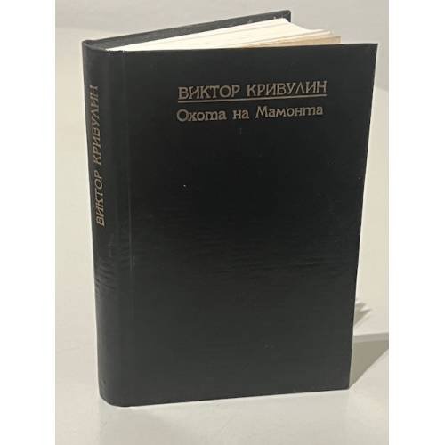 Обложка книги «Охота на Мамонта» — Александр Кушнер, ISBN 5867890732