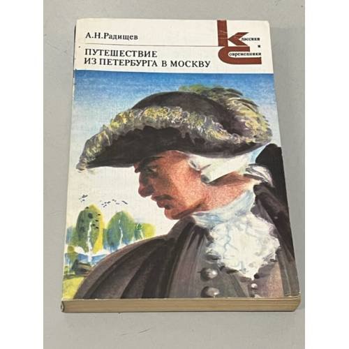 Обложка книги «Путешествие из Петербурга в Москву» — Радищев Александр Николаевич