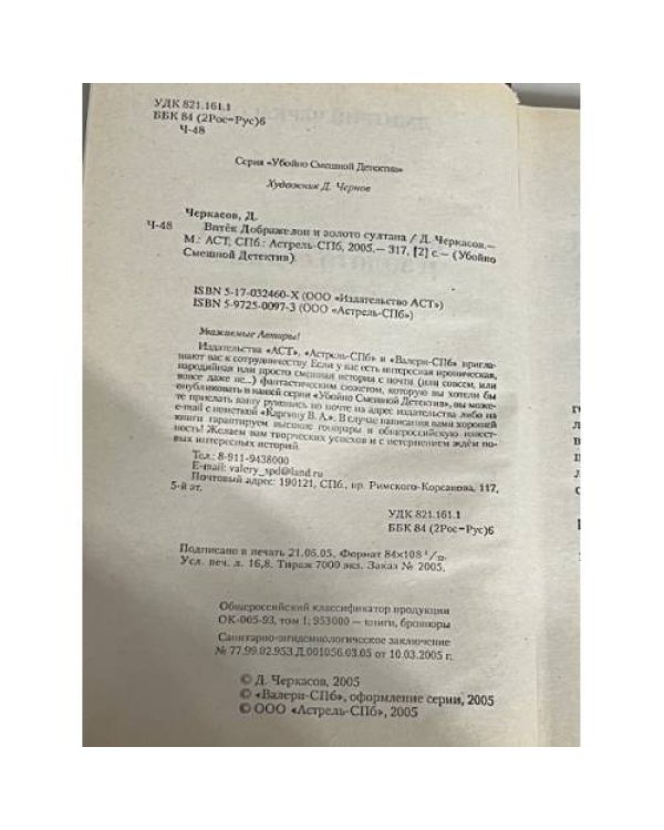 Новые приключения Демьяна Пятака: Витек Добряжелоу и золото султана
