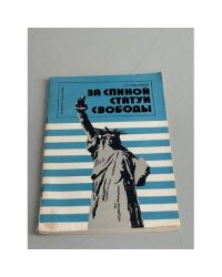 За спиной статуи Свободы
