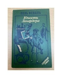 Юность Лагардера