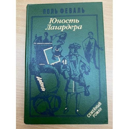 Юность Лагардера