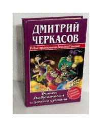 Новые приключения Демьяна Пятака: Витек Добряжелоу и золото султана