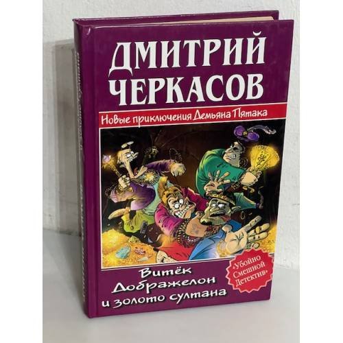 Новые приключения Демьяна Пятака: Витек Добряжелоу и золото султана