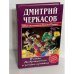 Новые приключения Демьяна Пятака: Витек Добряжелоу и золото султана