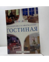 Гостиная. Планировка и оформление. Советы профессионалов