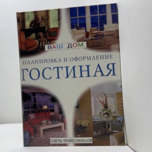 Гостиная. Планировка и оформление. Советы профессионалов