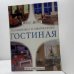 Гостиная. Планировка и оформление. Советы профессионалов