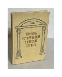 Словарь исторический о святых...