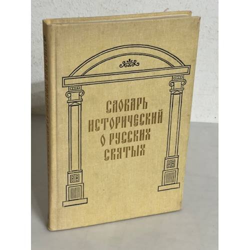 Словарь исторический о святых...