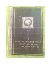 Развитие инновационно-инвестиционного потенциала России
