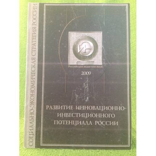 Развитие инновационно-инвестиционного потенциала России