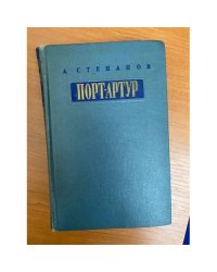 Порт-Арутр. В 2 книгах. Книга 1