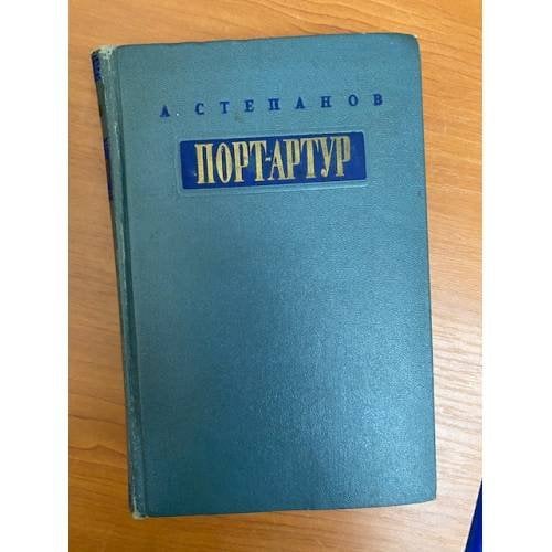 Порт-Арутр. В 2 книгах. Книга 1
