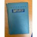 Порт-Арутр. В 2 книгах. Книга 1