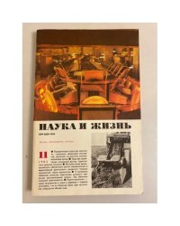 Наука и жизнь 11, 1983 год
