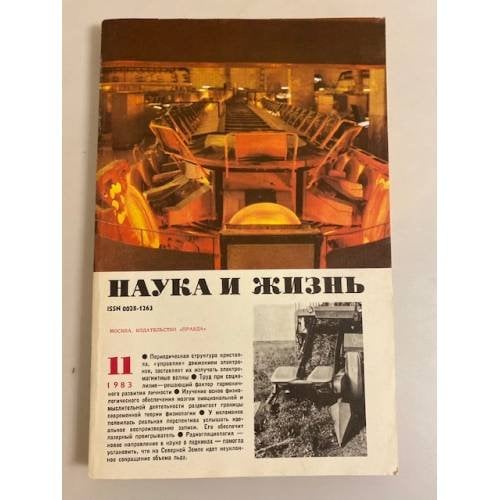 Наука и жизнь 11, 1983 год