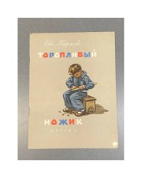 Торопливый ножик 