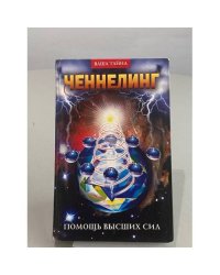 Ченнелинг. Помощь Высших сил.