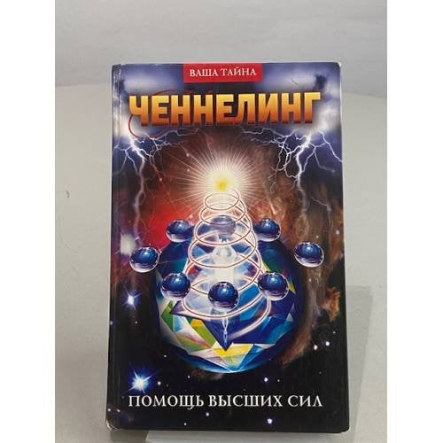 Ченнелинг. Помощь Высших сил.
