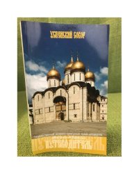 Успенский собор. Путеводитель