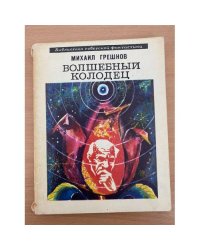 Волшебный колодец