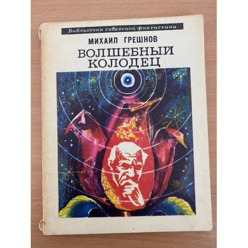 Волшебный колодец
