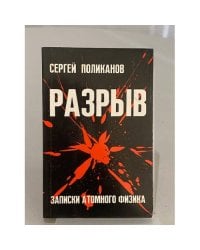 Разрыв. Записки атомного физика