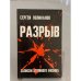 Обложка книги «Разрыв. Записки атомного физика» — Сергей Михайлович Поликанов