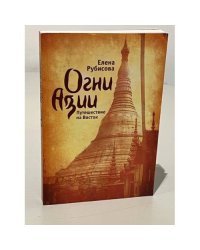 Огни Азии. Путешествие на Восток
